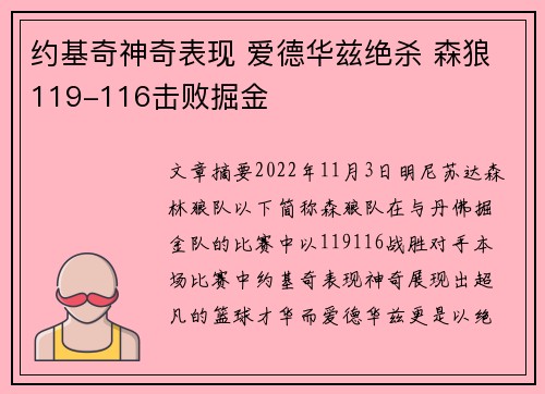 约基奇神奇表现 爱德华兹绝杀 森狼119-116击败掘金