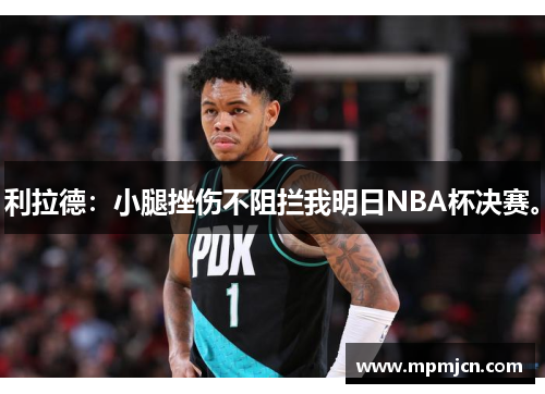 利拉德：小腿挫伤不阻拦我明日NBA杯决赛。