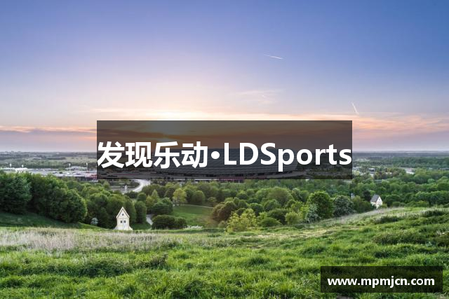 发现乐动·LDSports